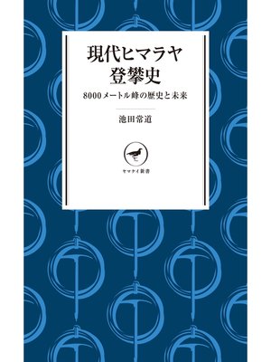 cover image of ヤマケイ新書 現代ヒマラヤ登攀史